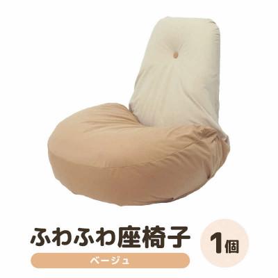 ふるさと納税 あわら市 【ベージュ】ふわふわ座椅子
