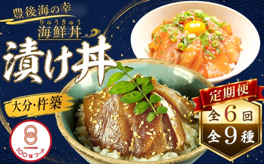 ＜6か月定期便＞りゅうきゅう9種定期便(関あじ・関さば・真鯛・本マグロ・豊後あじ・ぶり・かぼすぶり・豊後さば・太刀魚)[3種×各2食×6回] 海鮮丼 定期便 6回 6ヶ月 頒布会 漬け丼 大分郷土料理 豊後絆屋 魚 冷凍 クール便 加工品 惣菜 刺身 海鮮 漬け 醤油漬 真空パック 小分け JAL機内食 関アジ 関さば 鯛 マグロ アジ ぶり かぼすぶり さば 太刀魚 ＜101-866＞