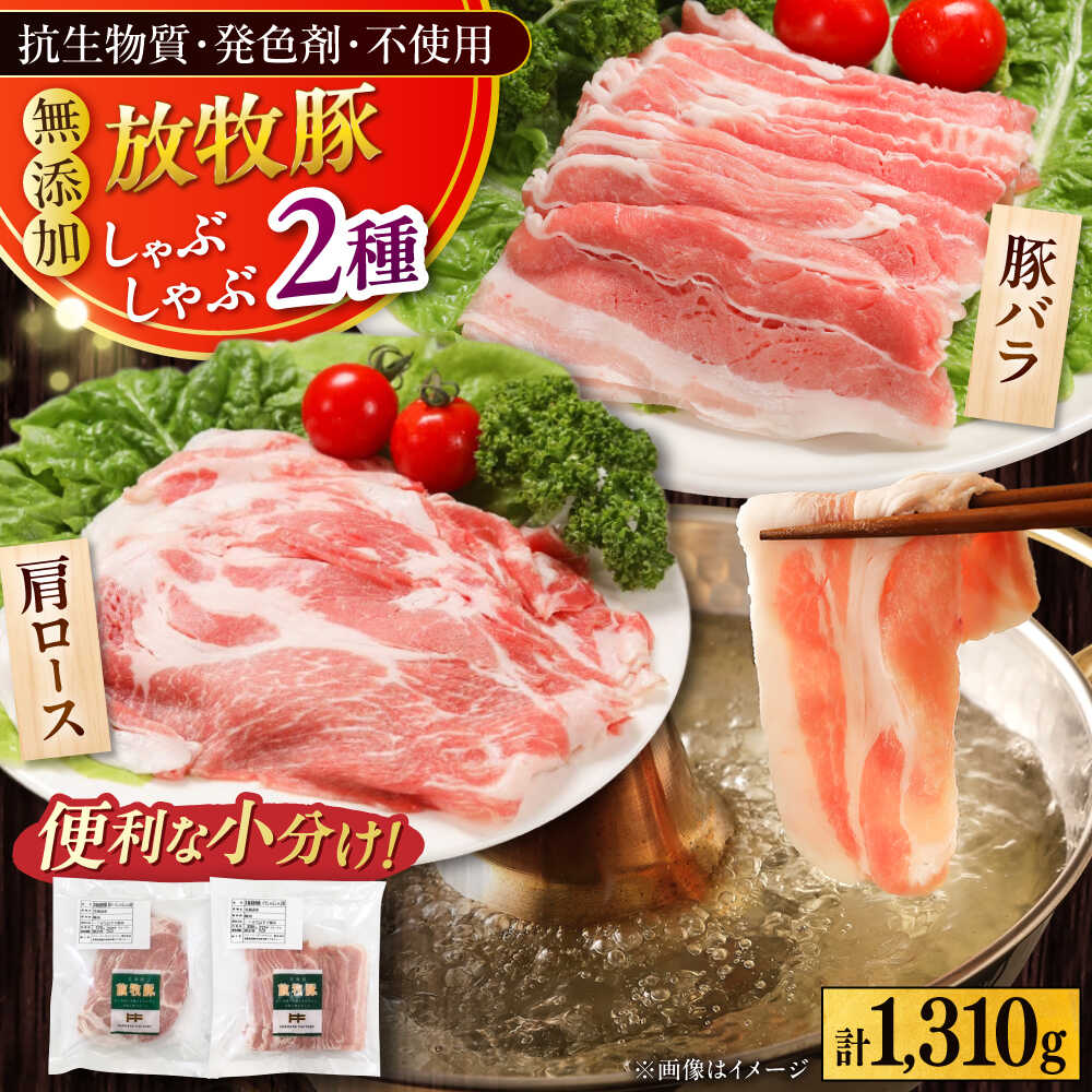 【ふるさと納税】放牧豚 しゃぶしゃぶ2種セット 計1310g 《厚真町》【ファーマーズファクトリー株式会社】[AXBA155]
