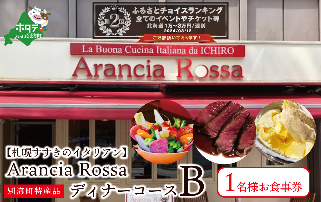 
【札幌すすきのイタリアン】Arancia Rossa 別海町特産品ディナーコースB 1名様お食事券（食事券 お食事券 食事券チケット 食事チケット 札幌市 札幌 ディナー イタリアン ふるさとチョイス ふるさと納税 仕組み キャンペーン 限度額 計算 ランキング やり方 シミュレーション チョイス チョイスマイル ）
