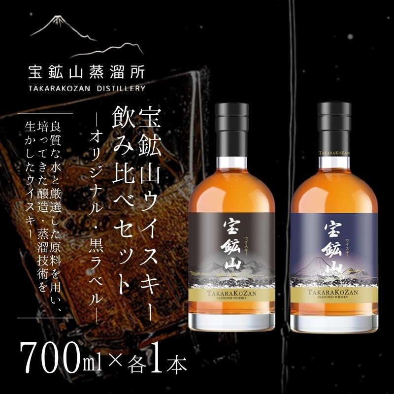 【ふるさと納税】 宝鉱山ウイスキー 飲み比べセット（オリジナル・黒ラベル）700ml×各1本 送料無料 ギフト お試し 贈り物 プレゼント お歳暮