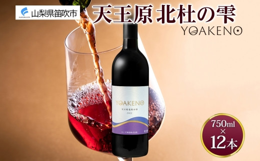 《無地熨斗 対応可》YOAKENO天王原北杜の雫 750ml×12本 177-4-083