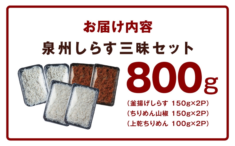 【スピード発送】泉州しらす三昧セット（釜揚げしらす＆ちりめん山椒＆上乾ちりめん）【小分け ちりめん シラス しらす sirasu 海鮮 人気 おすすめ 産地直送 スピード発送 大阪 泉佐野 大阪府 泉