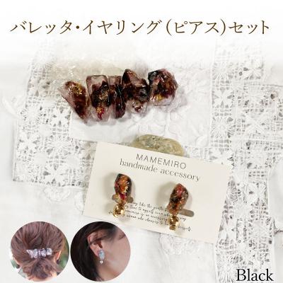 ふるさと納税 下関市 バレッタ・イヤリング(ピアス)セット 【ブラック】 OD001-black