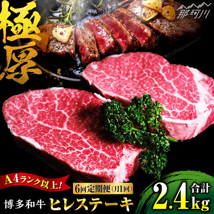 【ふるさと納税】【全6回定期便】希少部位！ 博多和牛 牛肉 ヒレ ステーキ 400g（200g×2） ＜肉のくまもと屋＞那珂川市 | 父の日 定期便 牛肉 肉 黒毛和牛 ブランド牛 国産 BBQ バーベキュー [GBI031] 190000 19万円 以上