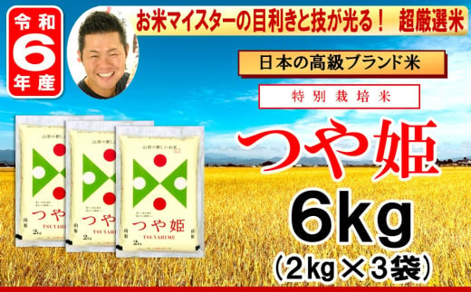 《 新米 》【 令和6年産 新米 】 特別栽培米 つや姫 計 6kg ( 2kg × 3袋 ) お米マイスター厳選米 ブランド米 2024年産