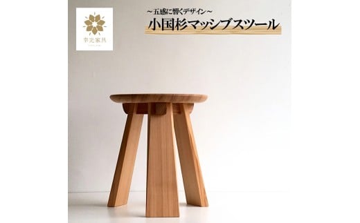【幸光家具】安心の日本製 国産材 阿蘇小国杉 杉の香り 杉の温もり 杉の肌触り 家具 スツール 一等材 家具職人 ハンドメイド インテリア 五感に響くデザイン 匠の技 幸光家具 マッシブスツール