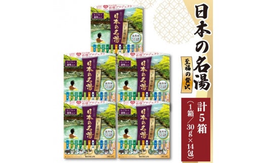 入浴剤 セット バスクリン 5箱 セット にごり湯 日本 名湯 至福の贅沢 温泉 疲労 回復 お風呂 日用品 バス用品 温活 ギフト贈答 静岡県 藤枝市 父の日