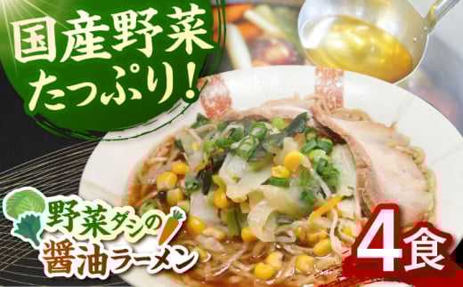 【お歳暮対象】野菜たっぷり！　畑からの醤油ラーメン　4食セット ▼ 醤油 福岡 人気 おいしい 高評価 らーめん 贈り物 お土産 送料無料 桂川町/有限会社フーデスト[ADBJ005]
