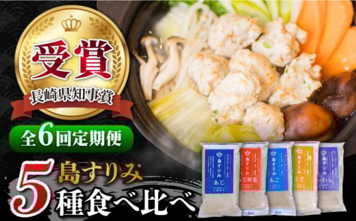 【6回定期便】島すりみ 食べ比べ 5種セット 500g 五島市/しまおう [PAY028] すり身 かまぼこ つみれ ギフト 練り物 詰め合わせ セット おつまみ 魚 人気 おすすめ