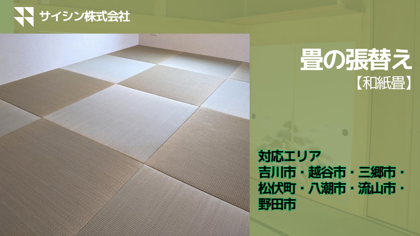 
            290-001　畳の張り替え【和紙畳】６畳チケット
          
