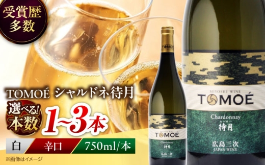 TOMOE シャルドネ 待月 白ワイン 辛口 750ml×3本 三次ワイナリー ワイン 白 受賞 ギフト 広島 人気 ディナー ランチ パーティー 酒 わいん 三次市 / 広島三次ワイナリー [APAZ102]