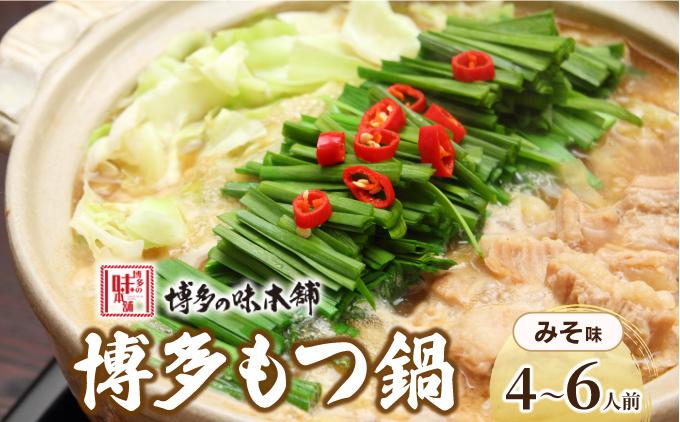厳選国産牛使用！博多もつ鍋 味噌味 4～6人前【博多の味本舗】