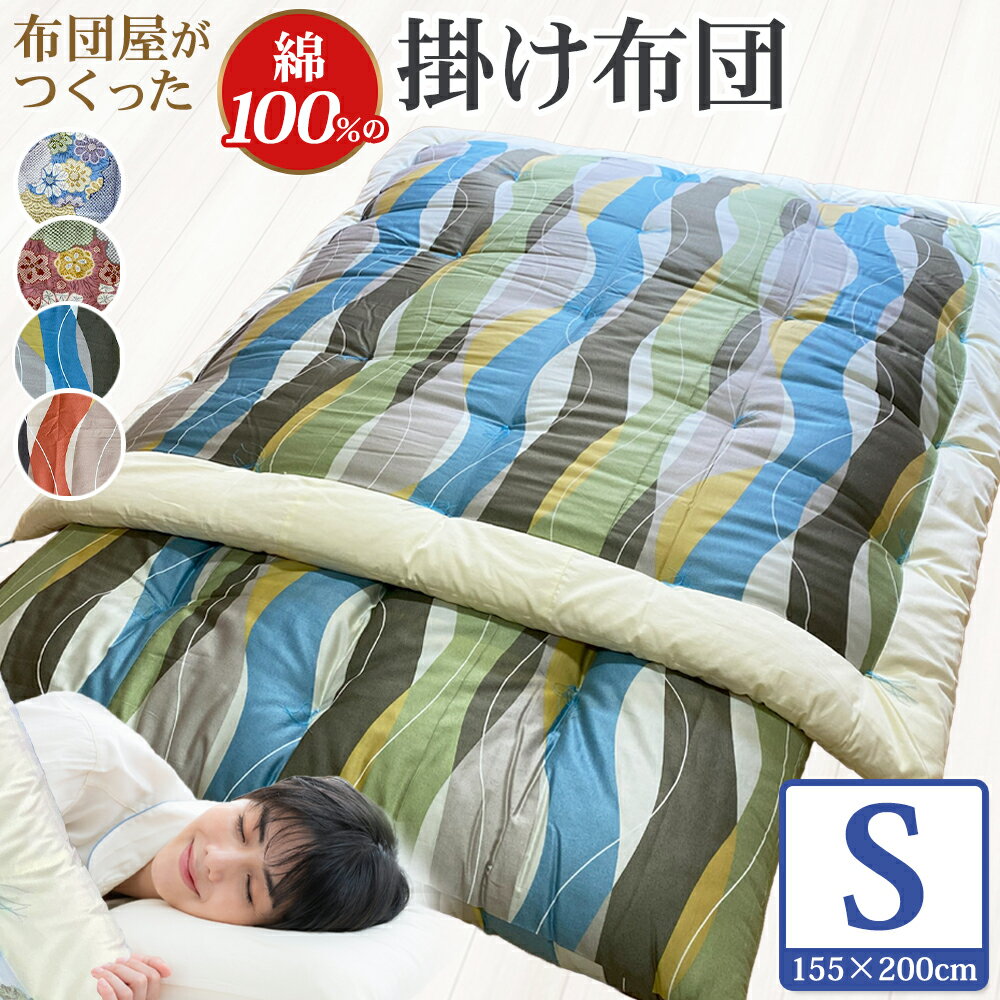 【ふるさと納税】【10営業日以内発送】布団屋が作った綿100%の掛け布団 シングル 1セット 布団 ふとん 掛け布団 かけ布団 寝具 長崎市