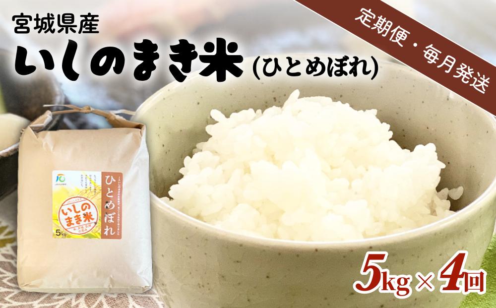 
            米 定期便 【定期便4回・毎月発送】宮城県いしのまき産米「ひとめぼれ」5kg×4回（精米） お米 米 定期便 白米 こめ
          