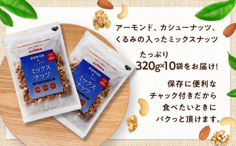 ナッツ 無添加 ミックスナッツ 3種 標準3.2kg (標準320g×10袋) 有馬芳香堂 アーモンド カシューナッツ くるみ  無塩 素焼き ノンフライ おやつ お菓子 おかし おつまみ 兵庫県 兵