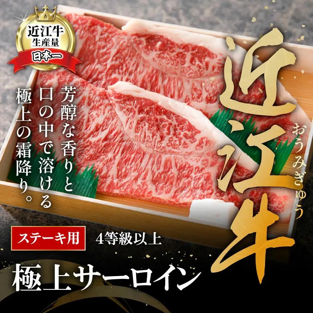 近江牛 ステーキ サーロイン 400g (200g×2枚) 【AG08W】 ステーキ