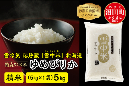 【先行予約】令和7年産 特Aランク米 ゆめぴりか 精米 5kg（5kg×1袋）雪冷気 籾貯蔵 北海道 雪中米