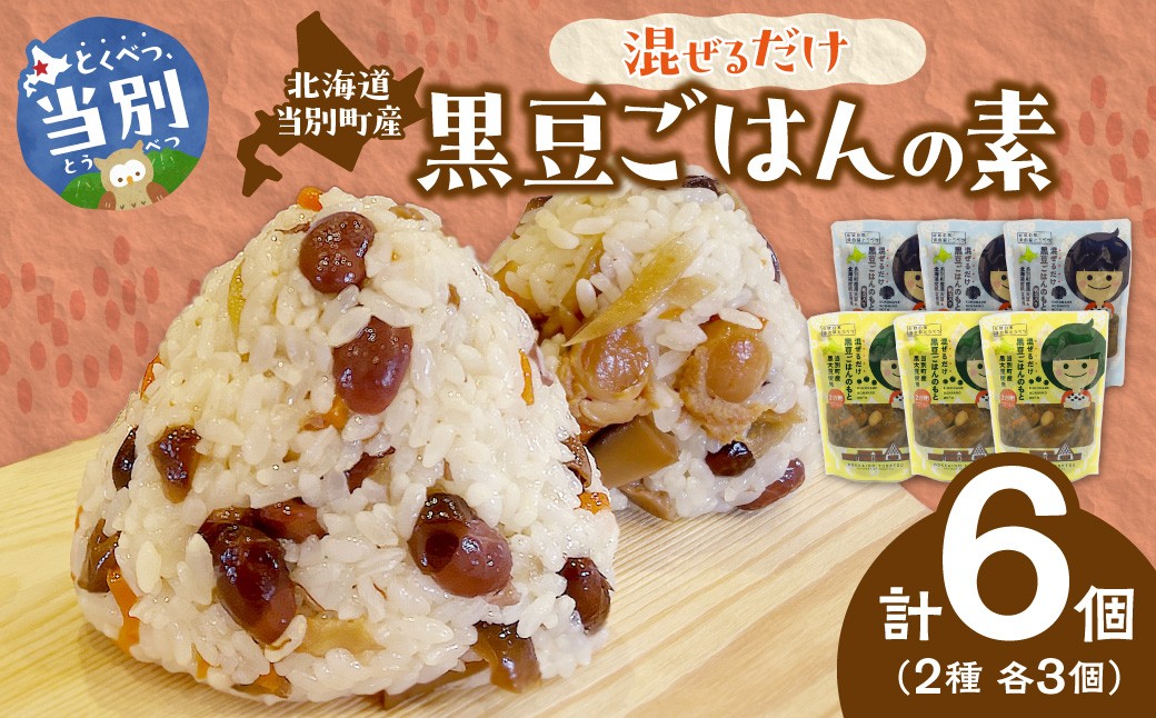 
                  混ぜるだけ黒豆ご飯の素2種セット 北海道 当別町
                