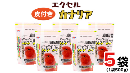 エクセル カナリア 500g×5袋 小鳥用 鳥 ペットフード 餌 えさ  穀類[BU010sa]