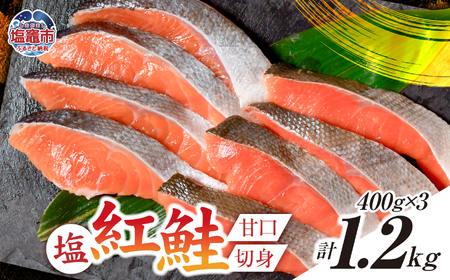 紅鮭 甘口 切り身 1.2kg 小分け (400g×3パック) 甘口塩紅鮭 冷凍 うす塩 塩竈市 塩釜水産食品