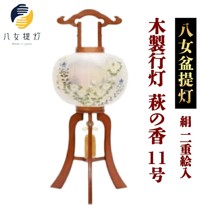 【ふるさと納税】【八女盆提灯】木製行灯　萩の香11号絹二重絵入 お盆 伝統文化 国指定伝統的工芸品 職人技 人気 ちょうちん