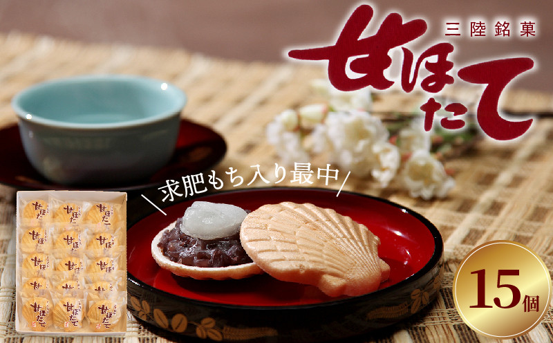 
                  三陸銘菓 甘ほたて 15個入 [ あんこ 銘菓 おやつ お菓子 最中 もなか 小豆 あずき 餡 和菓子 手土産 ]  スイーツ 父の日 ギフト 夏ギフト 冬ギフト お中元 お歳暮 岩手県 大船渡市
                