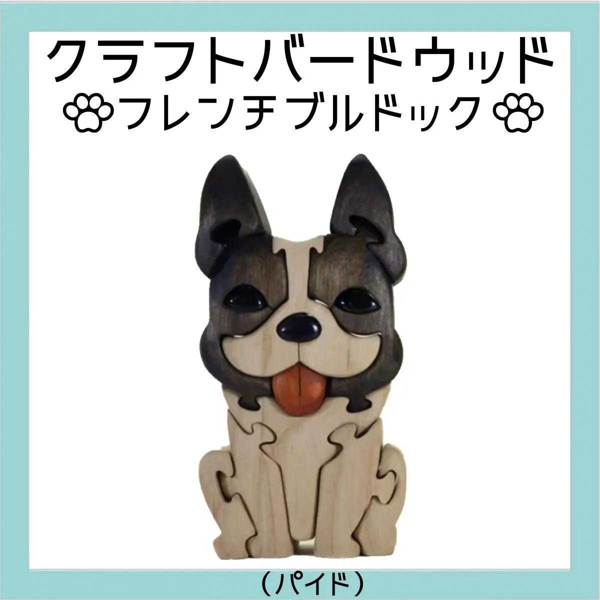 フレンチブルドック（パイド）木製パズル 積み木 知育玩具 こども おもちゃ