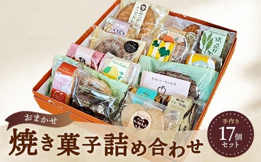 
            お任せ 焼き菓子詰め合わせ 17個セット ※離島への配送不可
          