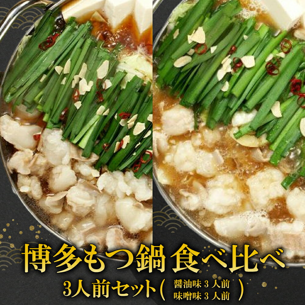 【ふるさと納税】ギフト用 博多もつ鍋　食べ比べ3人前セット（醤油味・味噌味）