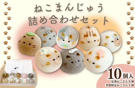 和菓子 上用まんじゅう ねこさん セット 10個 冷凍便