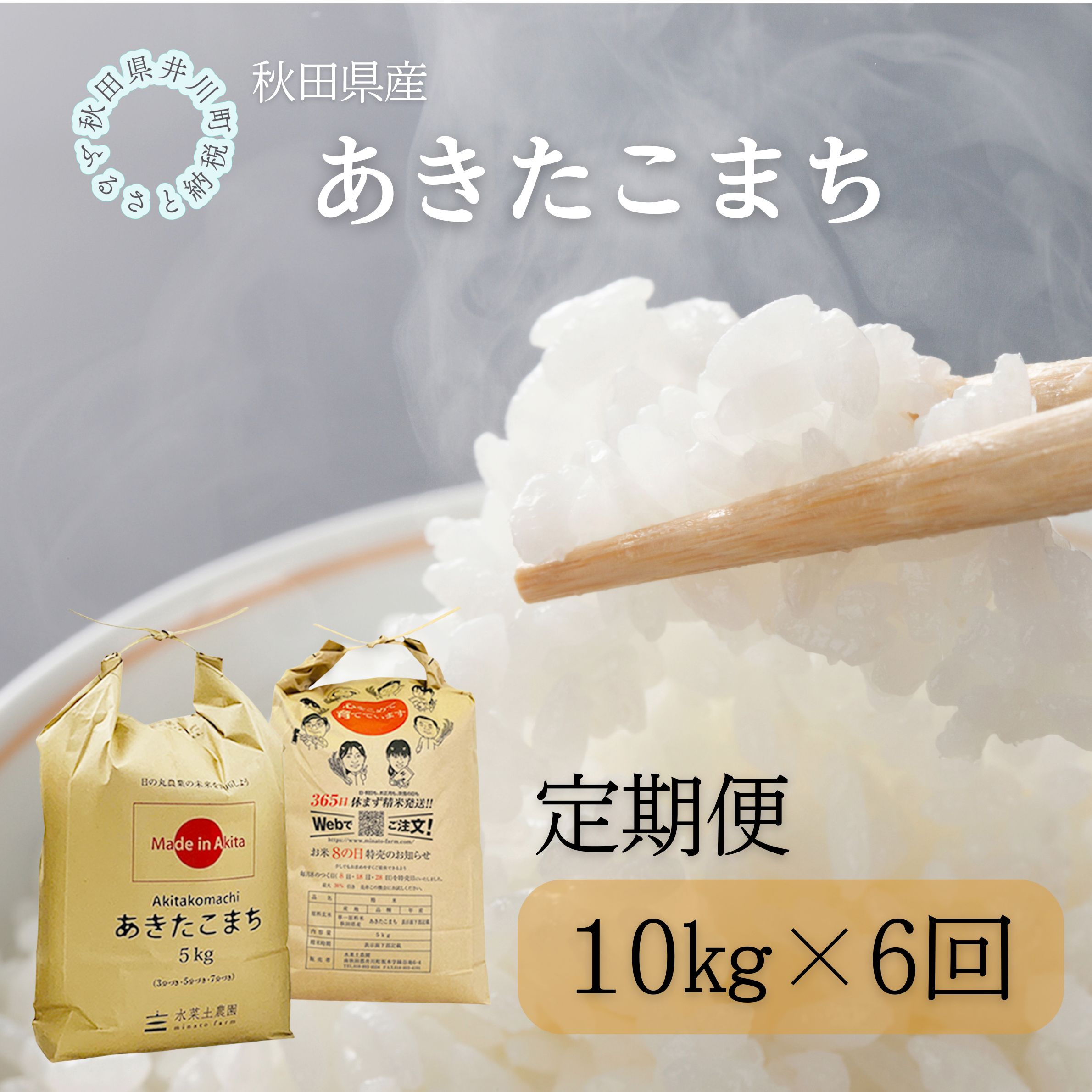 【定期便】秋田県産　あきたこまち10kg×6回