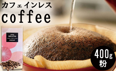 革命！カフェインレスコーヒー（粉）400g the beans thebeans ザビーンズ 浅煎:酸味がメイン(2:ﾐﾃﾞｨｱﾑ)