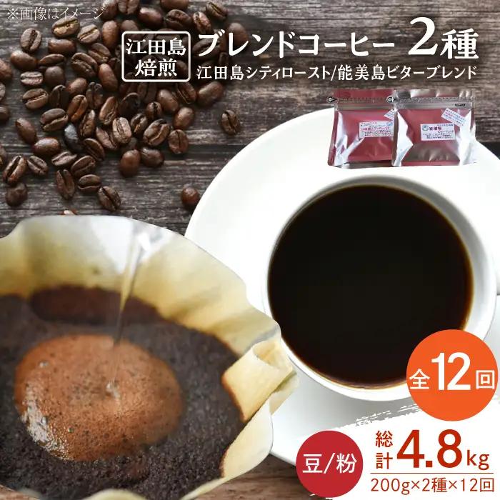 【全12回】ブレンドコーヒー2種 豆or粉 コーヒー[XBE031]
