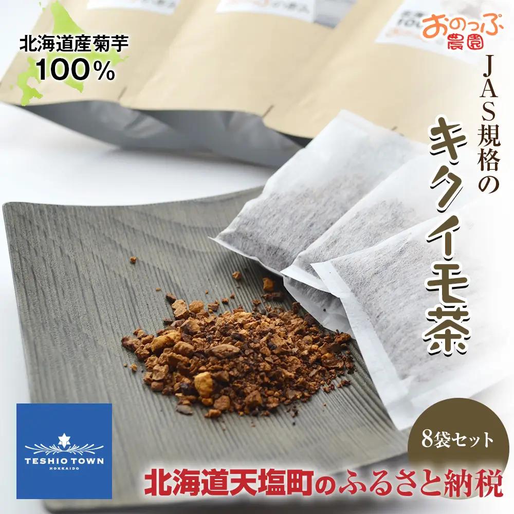 キクイモ茶 ８袋セット《おのっぷ農園》