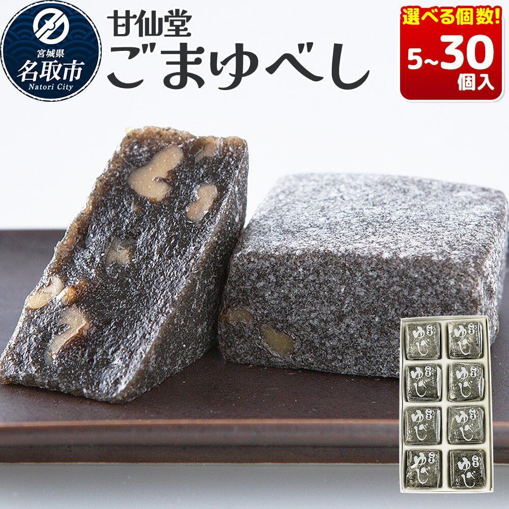 【ふるさと納税】和菓子 甘仙堂 ごまゆべし 【選べる個数】（5個／8個／10個／15個／20個／24個／30個入り） [みちのく和菓子処 甘仙堂 老舗 和菓子 お菓子 和スイーツ お茶菓子 宮城]