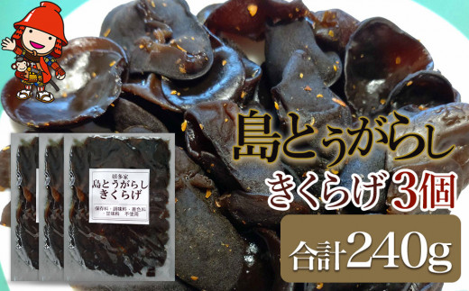 
【数量限定】島とうがらしきくらげ 80g×3個 キクラゲ 木耳 唐辛子 懐かしい味 ご飯のお供 お茶漬け 佃煮 惣菜 九州産 中津市 国産
