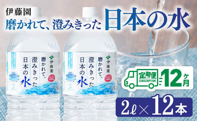 
【12ヶ月定期便】伊藤園 PET磨かれて、澄みきった日本の水 宮崎 2L×6本×2ケース 【ミネラルウォーター ペットボトル セット 中硬水 備蓄 】
