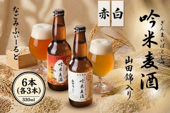 
M-146 吟薫る山田錦入りビール「吟米麦酒」白・赤各3本セット（合計6本）

