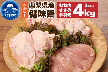 山梨県産・健味鶏【むね肉・ささみ・手羽元】（合計４kgセット）  ヘルシー鶏肉 さっぱり鶏肉 美味しい鶏肉 大容量鶏肉 国産鶏肉 山梨県産鶏肉 食べ比べ鶏肉 鶏肉セット 若鶏鶏肉 たっぷり鶏肉 鶏肉ささみ 鶏肉むね身 鶏肉手羽元