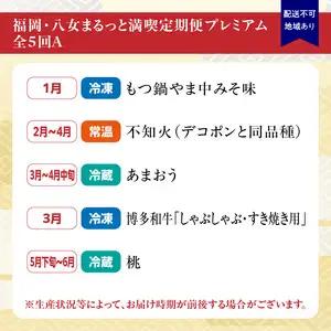 福岡・八女まるっと満喫定期便プレミアム全5回A＜配送不可：北海道・沖縄・離島＞ 072-T084