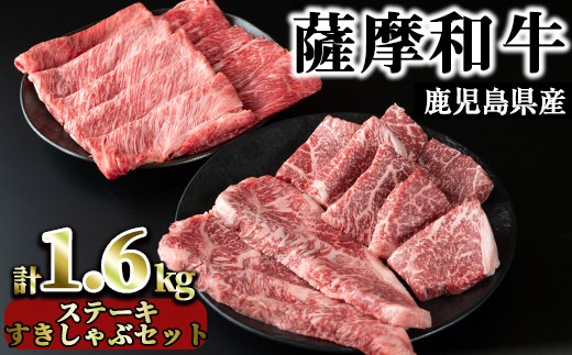 
No.424 薩摩和牛のステーキすきしゃぶセット(4種・合計1.6kg)国産 九州産 牛肉 和牛 ロース ステーキ スライス 数量限定 モモ肉 もも 肩肉 カタ すき焼き しゃぶしゃぶ 冷凍【さつま屋産業】
