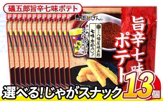 ＜訳あり・種類が選べる！＞ 訳アリ じゃがスナック 礒五郎旨辛七味ポテト (13袋×50g) 簡易梱包 お菓子 おかし スナック おつまみ ポテト 七味 送料無料 常温保存 【man219-C】【味源】