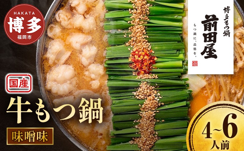 
            ＜福岡市からお届け＞博多もつ鍋前田屋　みそ味　４～６人前
          
