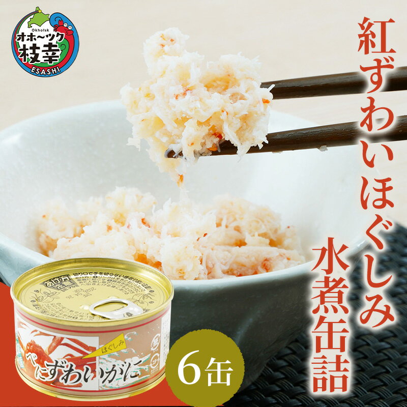 【ふるさと納税】北海道産 紅ずわいほぐしみ水煮 缶詰135g×6缶 ズワイガニ ずわい蟹 ずわい ズワイ ベニズワイ 紅ズワイ 紅ずわい ずわいガニ缶 缶詰 むき身 惣菜 かに缶詰 かに缶 カニ缶 北海道 枝幸 魚介類 加工食品 魚貝類　お届け：2024年11月より順次出荷開始