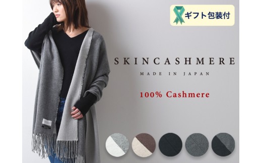 
D129-01 SKINCASHMERE リバーシブルフリンジストール ビッグサイズ【5種類から1種類】（カシミア100%ストール/マフラー 幅66cm×長さ230cm）
