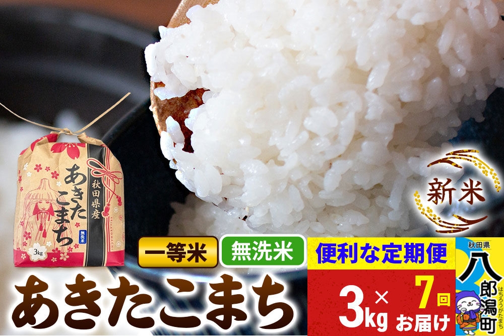《新米》《定期便7ヶ月》あきたこまち 一等米 3kg×1袋【無洗米】 令和8年産 秋田県産 こまちライン [新米 こまちライン あきたこまち ブランド米 お米 白米 精米 米どころ 秋田 秋田県産]