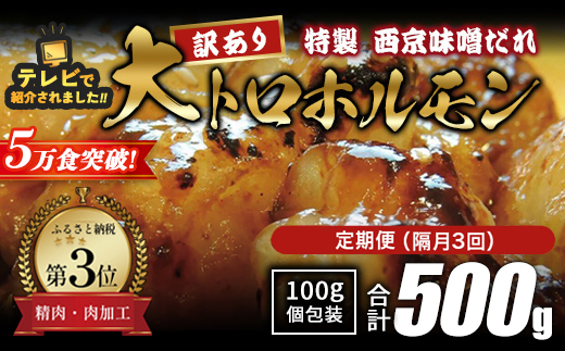 【訳あり】 定期便 隔月3回 国産牛 大トロホルモン 西京味噌焼き 500g×3回 計1.5kg | 冷凍 西京味噌焼き みそ焼き 小分け100g 味付ホルモン 牛ホルモン 牛モツ 人気ホルモン 焼肉 もつ 冷凍 京都 舞鶴 幸福亭