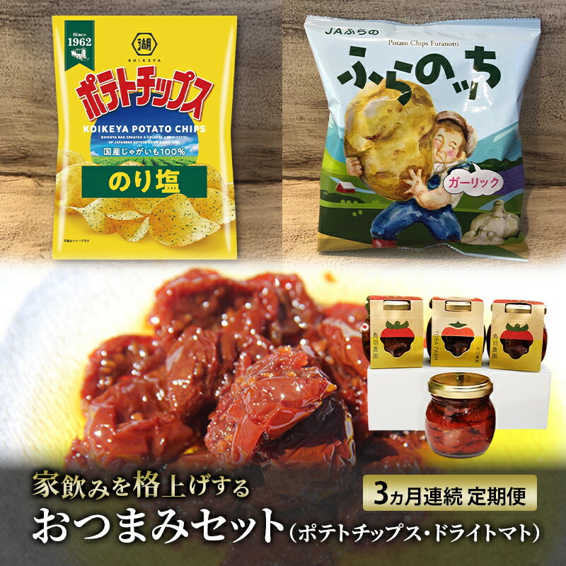 【ふるさと納税】南富良野のお酒に合うポテチ・ドライトマト定期便 [ おつまみ 肴 お酒 ドライトマト ポテチ じゃがいも ジャガイモ お菓子 スナック トマト 野菜 ]