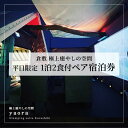 【ふるさと納税】旅行 岡山 yaora ペア 宿泊券 平日限定 1泊2食付き チケット 倉敷 宿泊　倉敷市